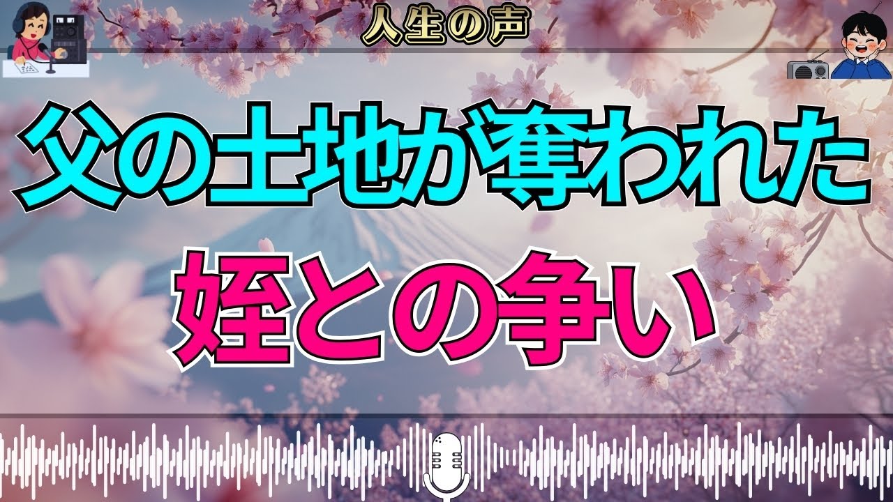 【テレフォン人生相談】父の土地を強引に名義変更——姪との間に生まれた深刻な争い