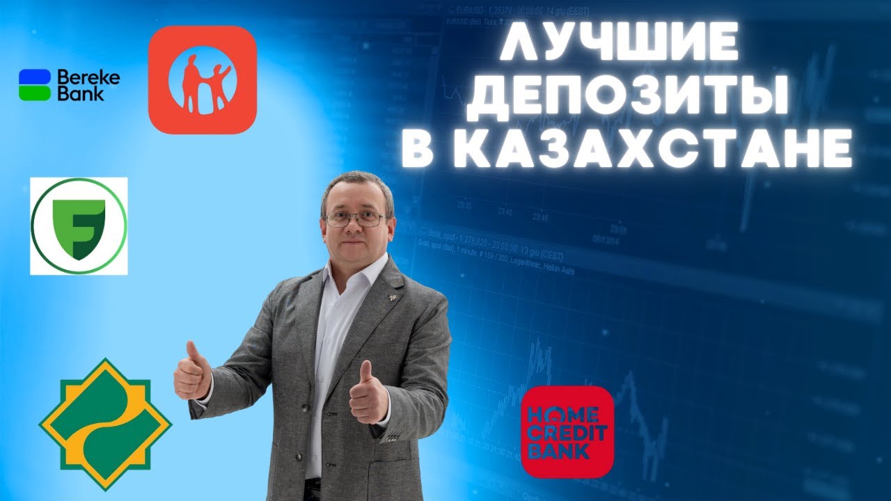 Самые выгодные депозиты в банках Казахстана в 2025 году. Пассивный доход за счет вкладов.