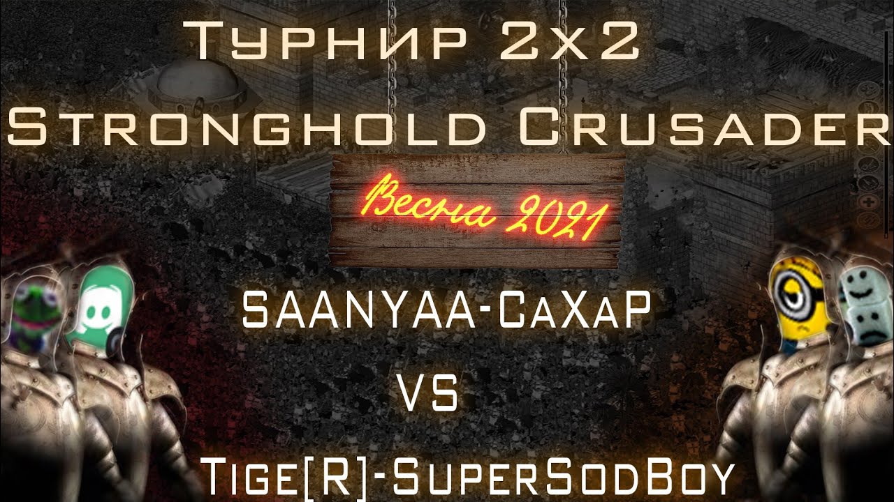Турнир 2х2. SAANYAA+CaXaP vs TigeR+SuperSosedBoy