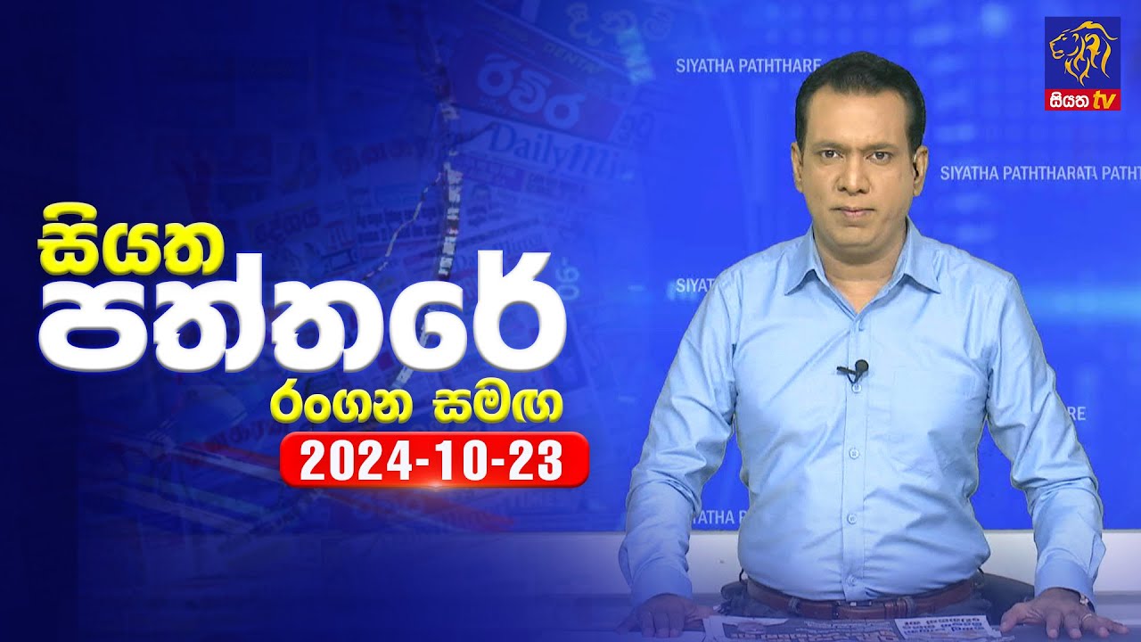 🔴 Live | Siyatha Paththare | සියත පත්තරේ | 23 - 10 - 2024 | Siyatha TV