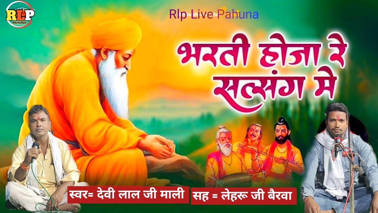 भर्ती हो जा रे सत्संग मे नर तेरा भाग खुलेला रे // वायरल भजन //गायक देवी लाल जी माली लेहरू जी बैरवा