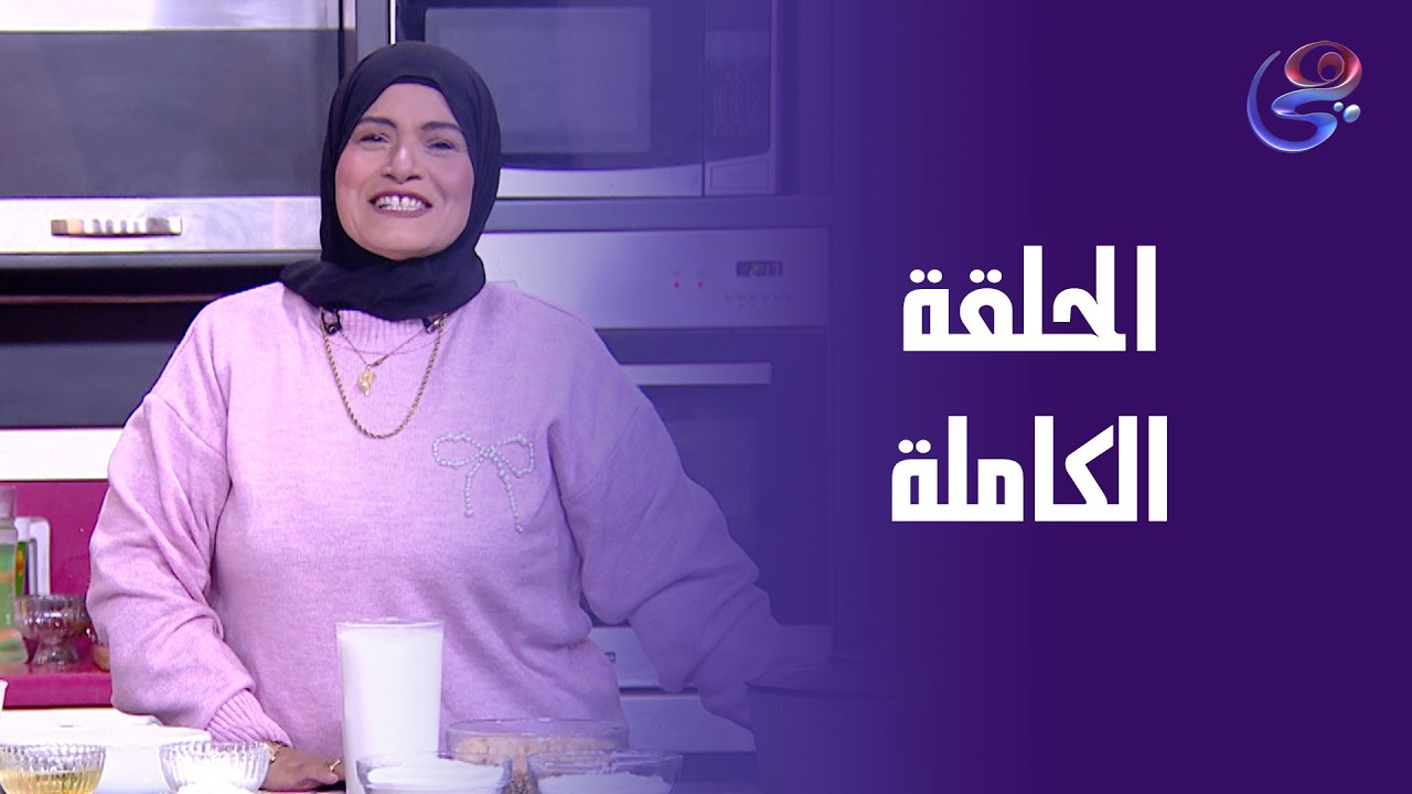 مطبخ حورية - مع حورية الحداد - الحلقة الكاملة - الخميس- 12-2-2026