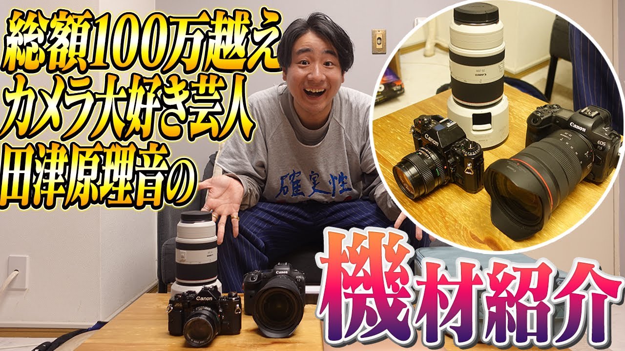 【機材紹介】総額100万越え！カメラ大好き芸人の機材、全部見せます！【田津原理音】