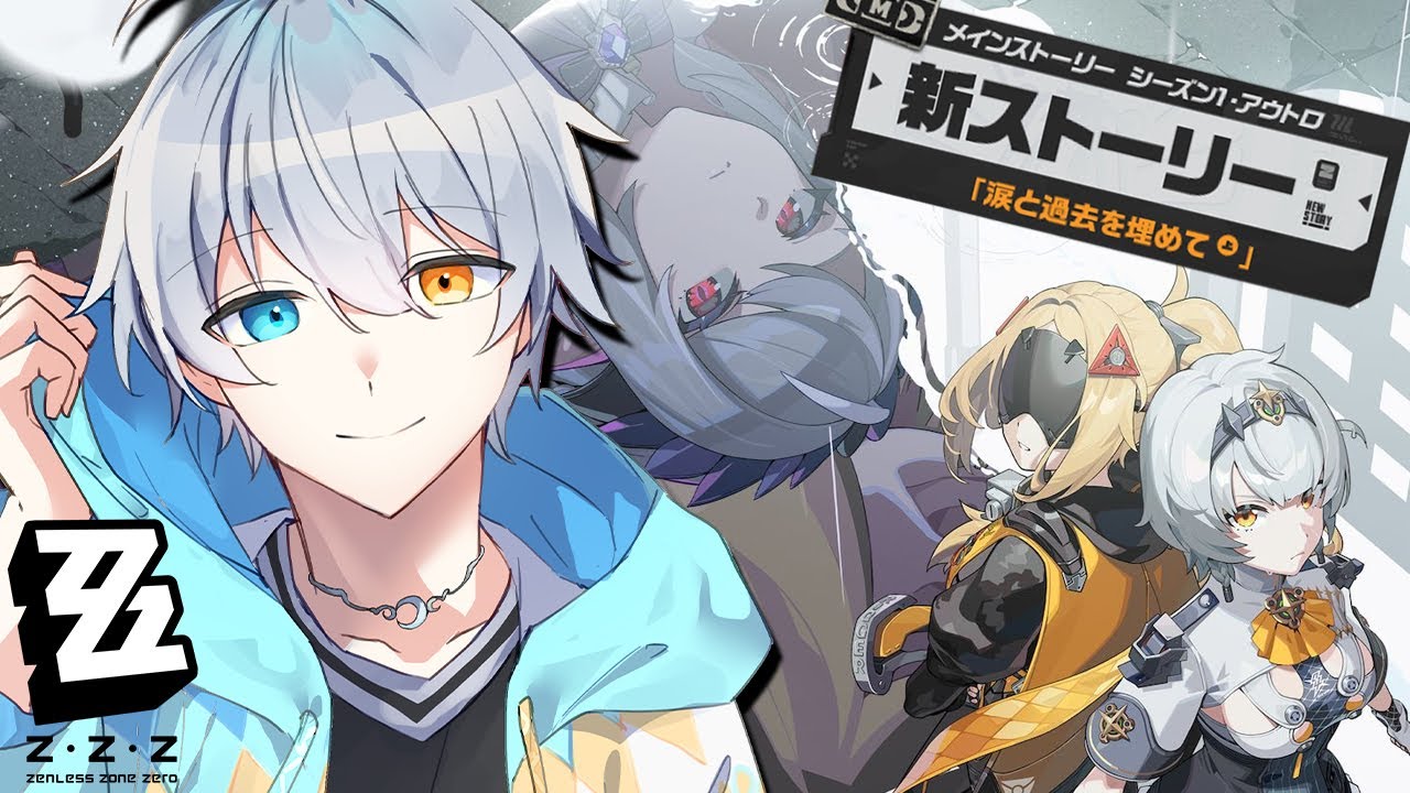 【ゼンゼロ】シーズン１最終章⁉アウトロ「涙と過去を埋めて」楽しみ過ぎる！！【時風朔夜/さくライブ】