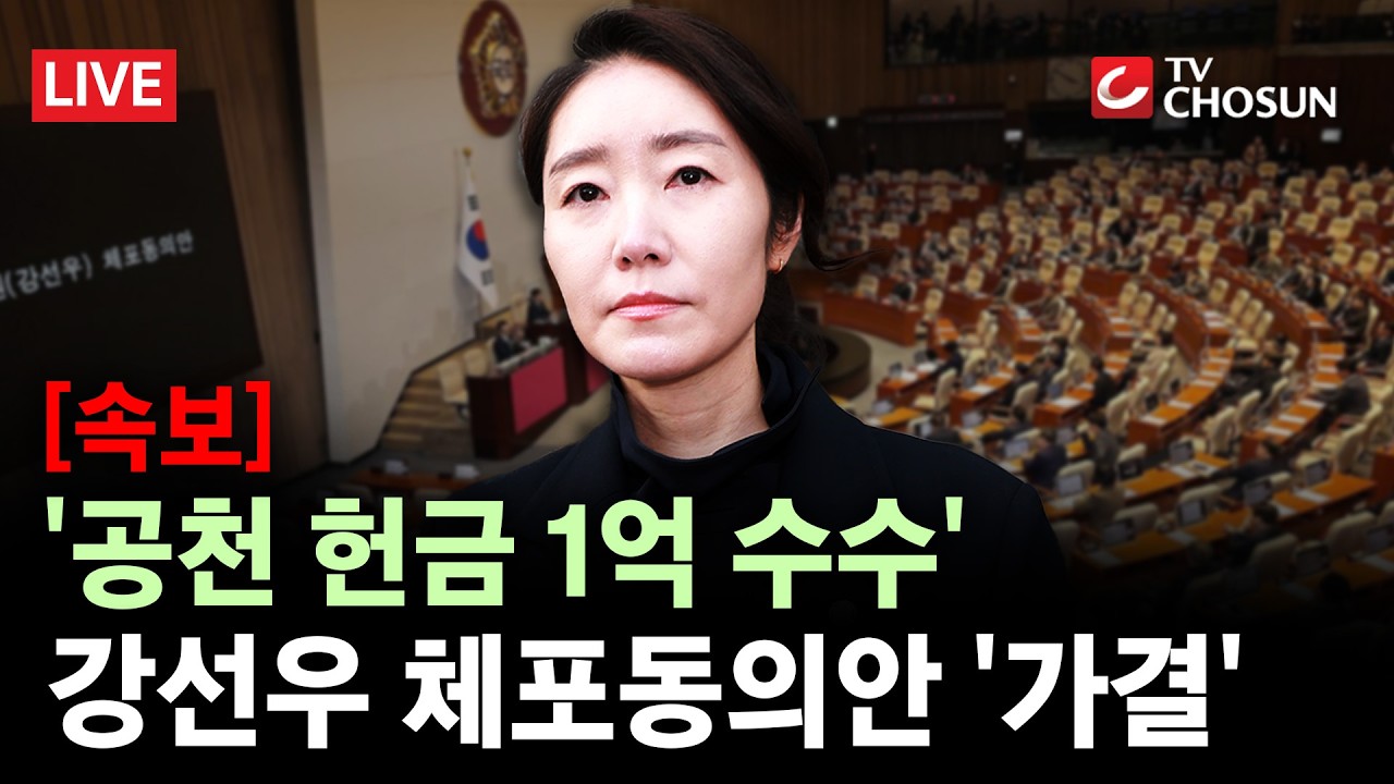 [속보] '공천 헌금 1억 수수' 강선우 체포동의안 가결 [무조건간다 LIVE]