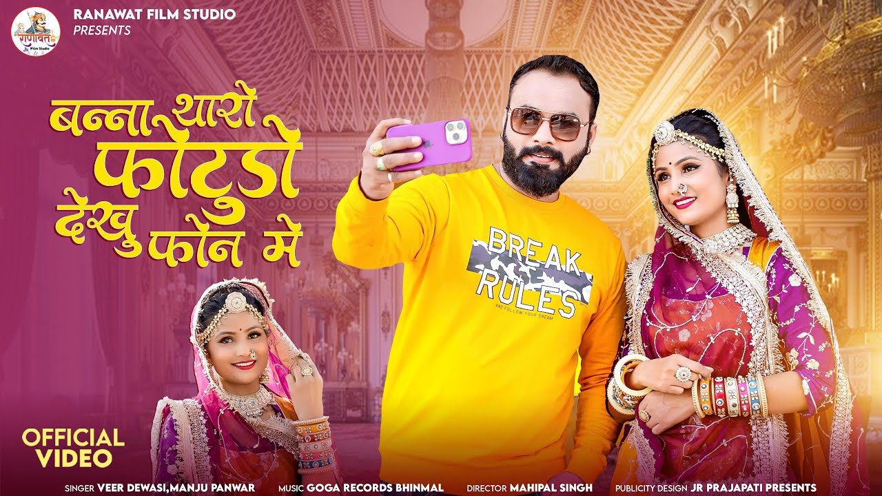 New Marwadi Song 2025 | बन्ना थारो फ़ोटूड़ो देखु फोन मे  | Veer Dewasi Manju Panwar | Rajasthani Song