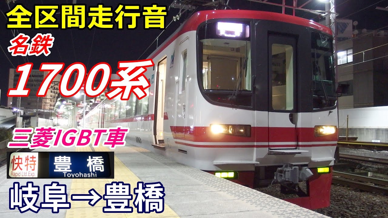 【走行音･三菱IGBT】名鉄1700系〈快特〉岐阜→豊橋 (2019.11)