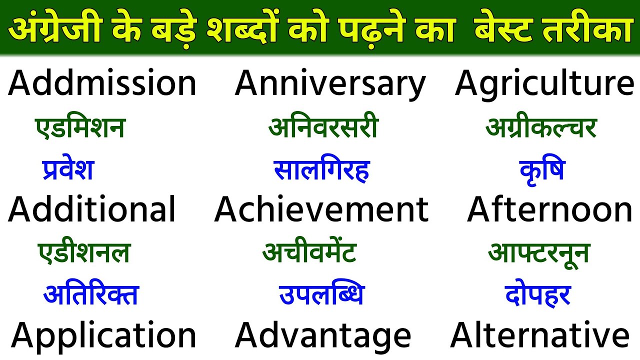 इंग्लिश के बड़े शब्द कैसे पढ़े | How to read english big word | English ke bade shabd padhna sikhe