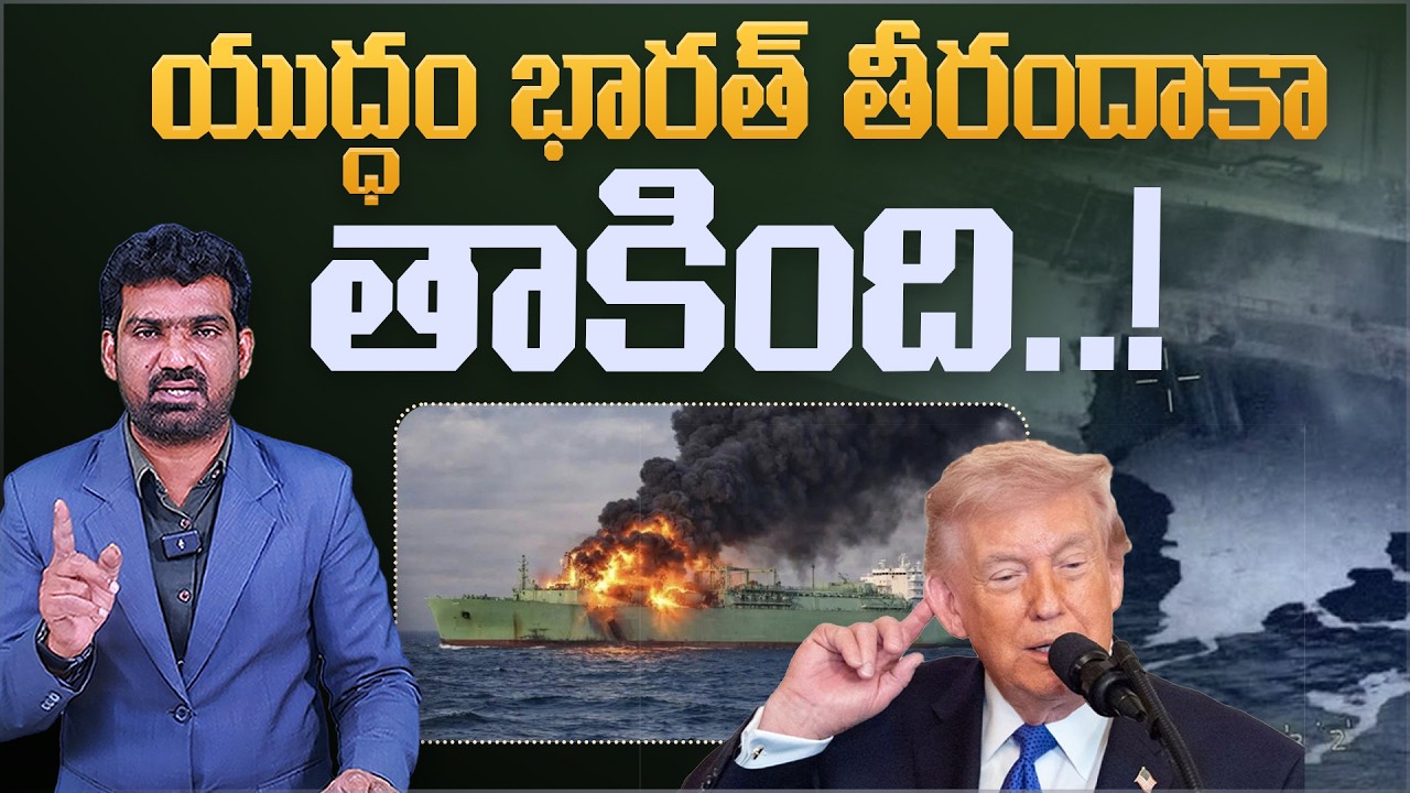 యుద్ధం భారత్ తీరందాకా తాకింది..! | US Claims Strike on Iran's War Ship in Indian Ocean | Aadhan