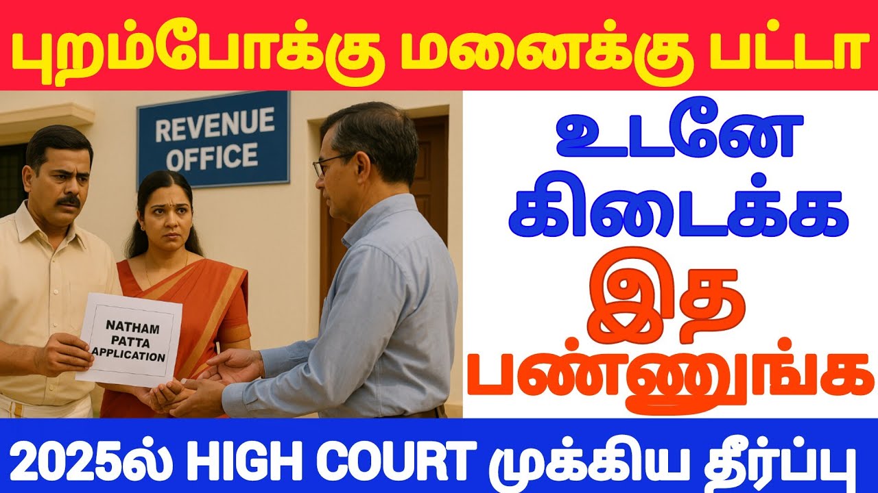 🔴உடனடியாக பட்டா வாங்கலாமா #tamillaw #registration #patta #law #propertyrights #courtorder #highcourt