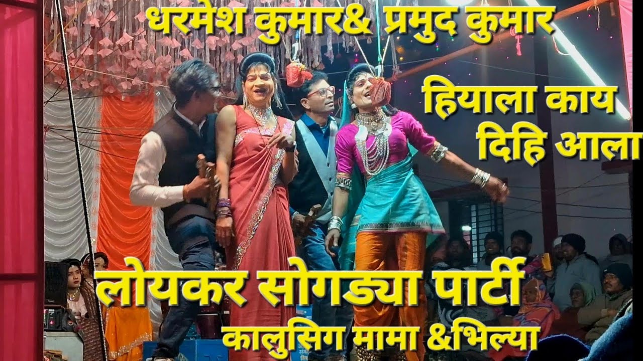 हिला काय दिहि आला, lआदिवासी, लोयकर सोगड्या पार्टी कालसिंग मामा