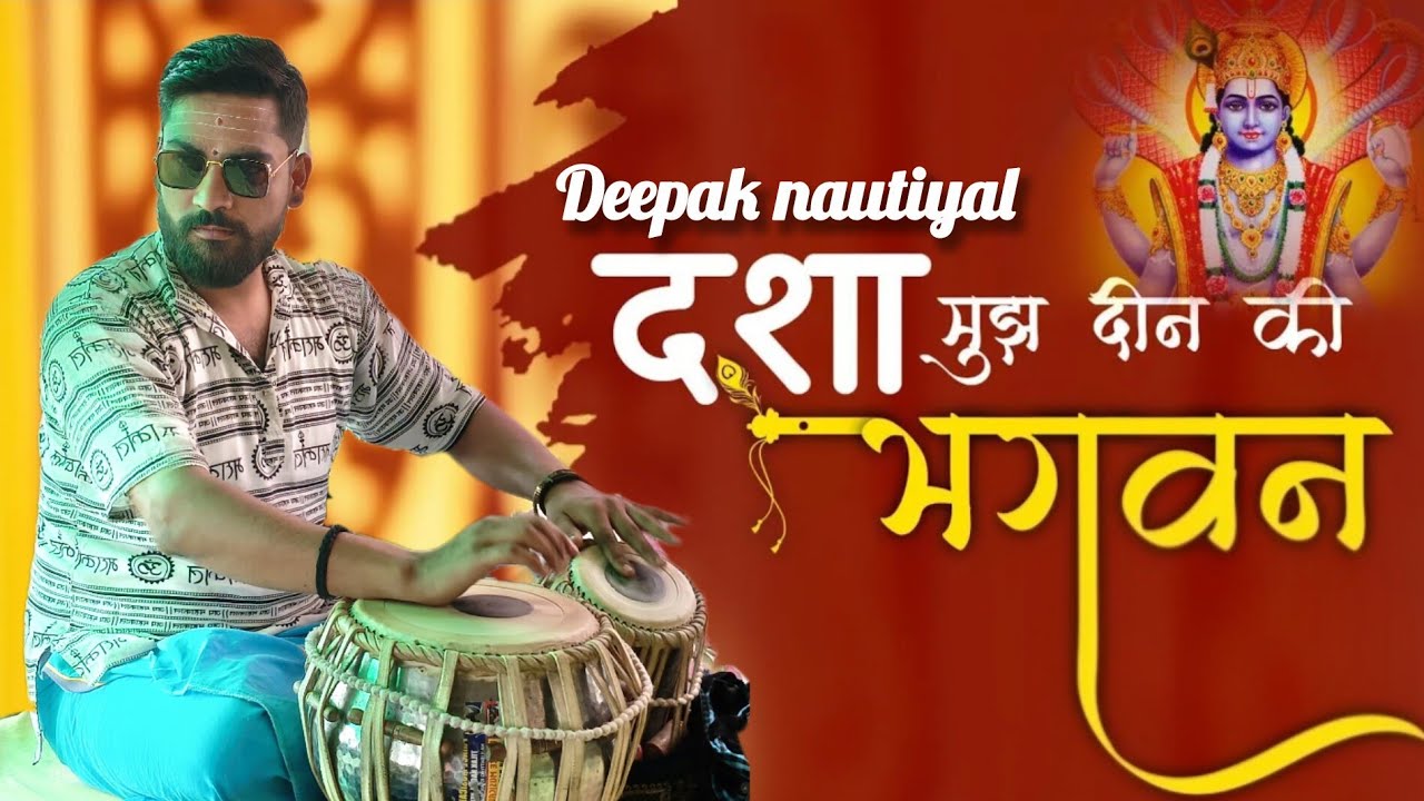 दशा मुझ दीन की भगवन 