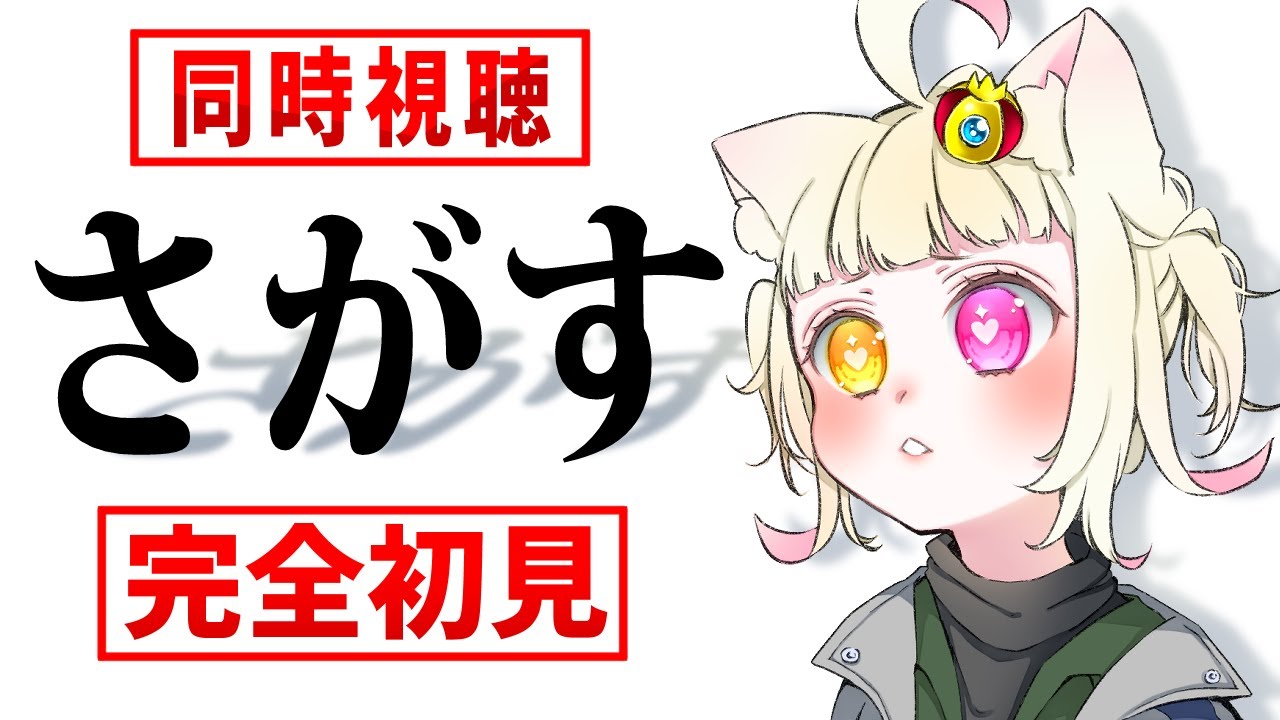 【#同時視聴 】完全初見『さがす』を見るよ！【#vtuber #個人vtuber 】