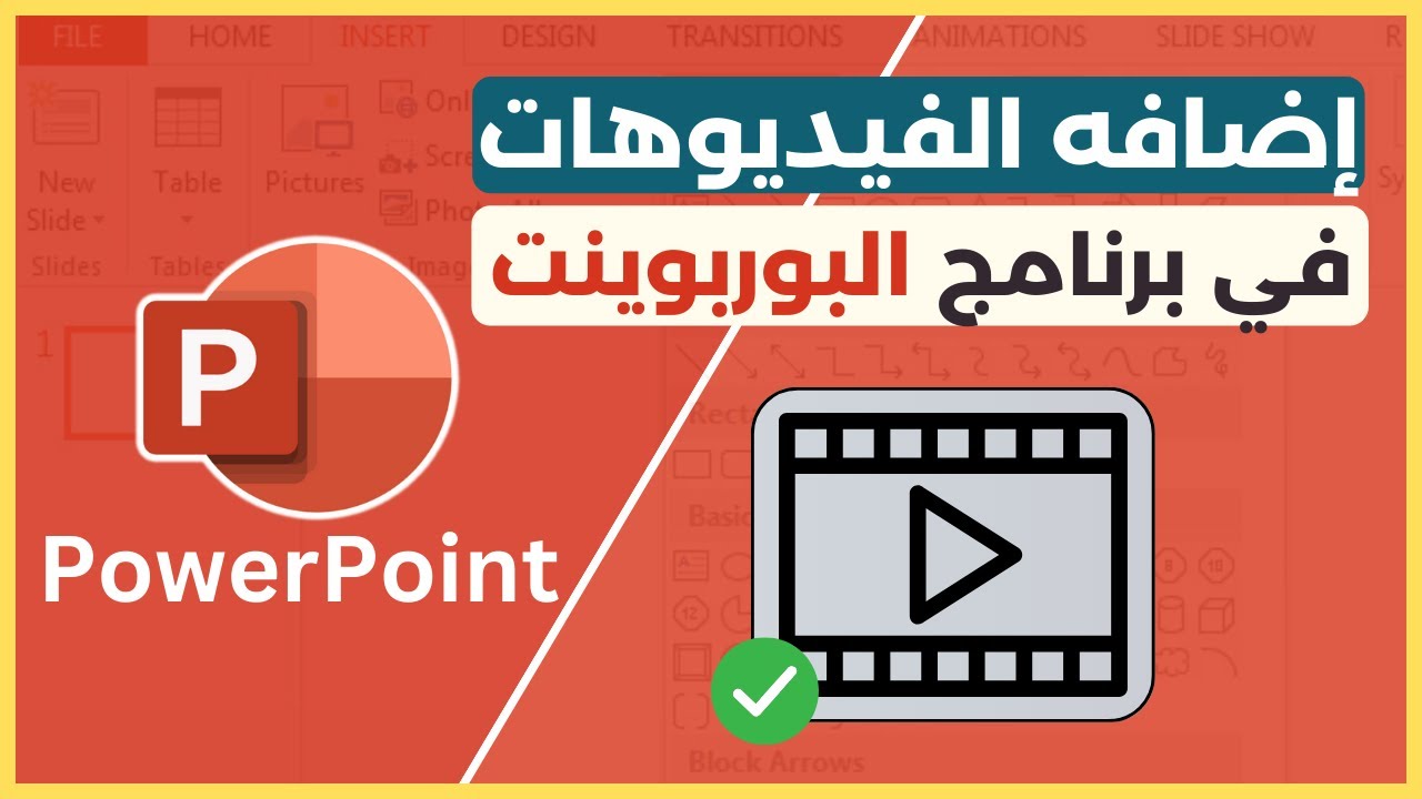 إضافه الفيديوهات والتعديل عليها بكل سهوله في البوربوينت ✅