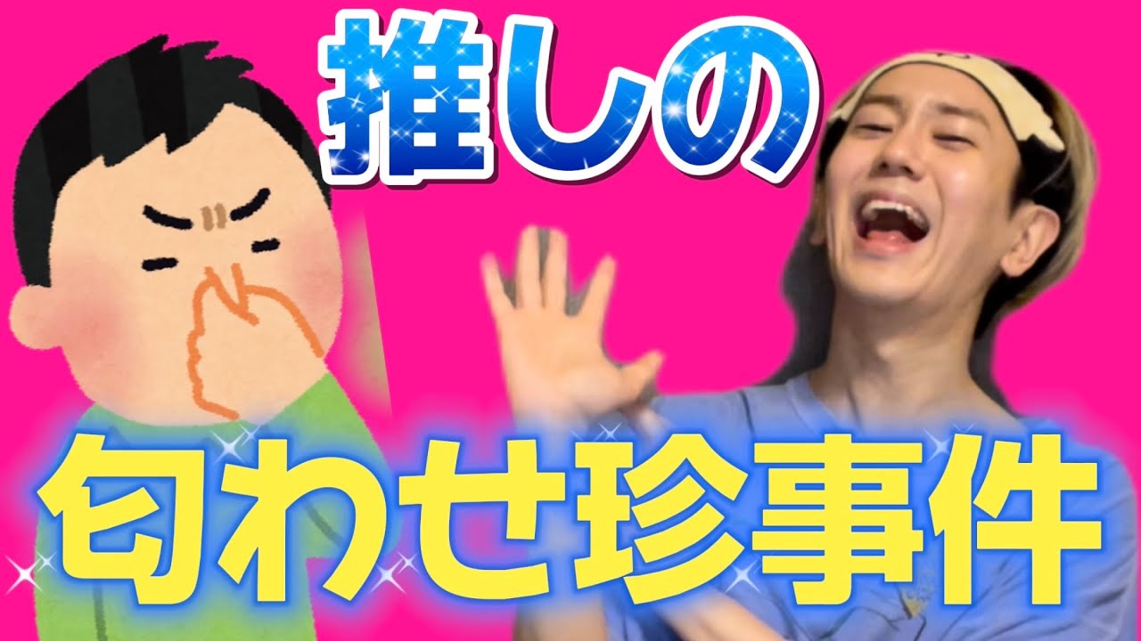 推しの匂わせ珍事件！！！！！