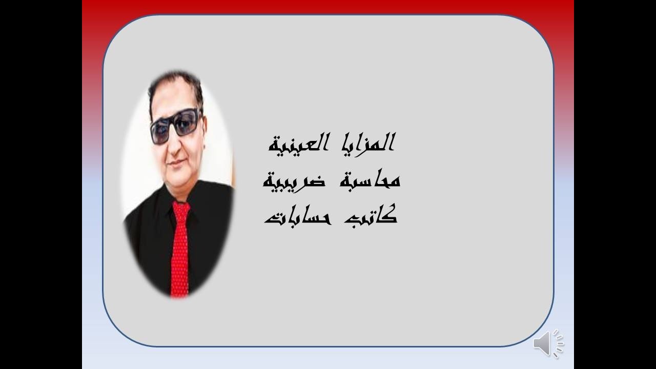 المزايا  العينية  ضرائب  كاتب  الحسابات