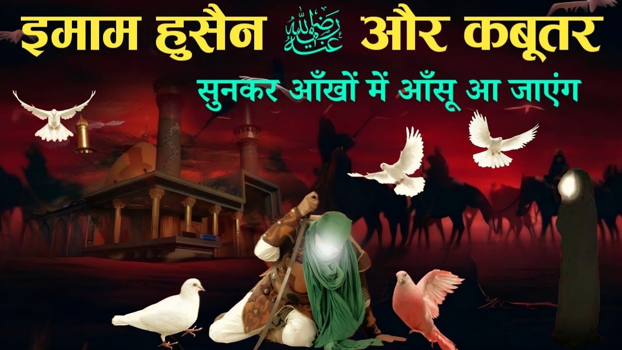 Imam Hussain Or Kabootar Ka Waqia😭😭 इमाम हुसैन के खून की करामत - TiM