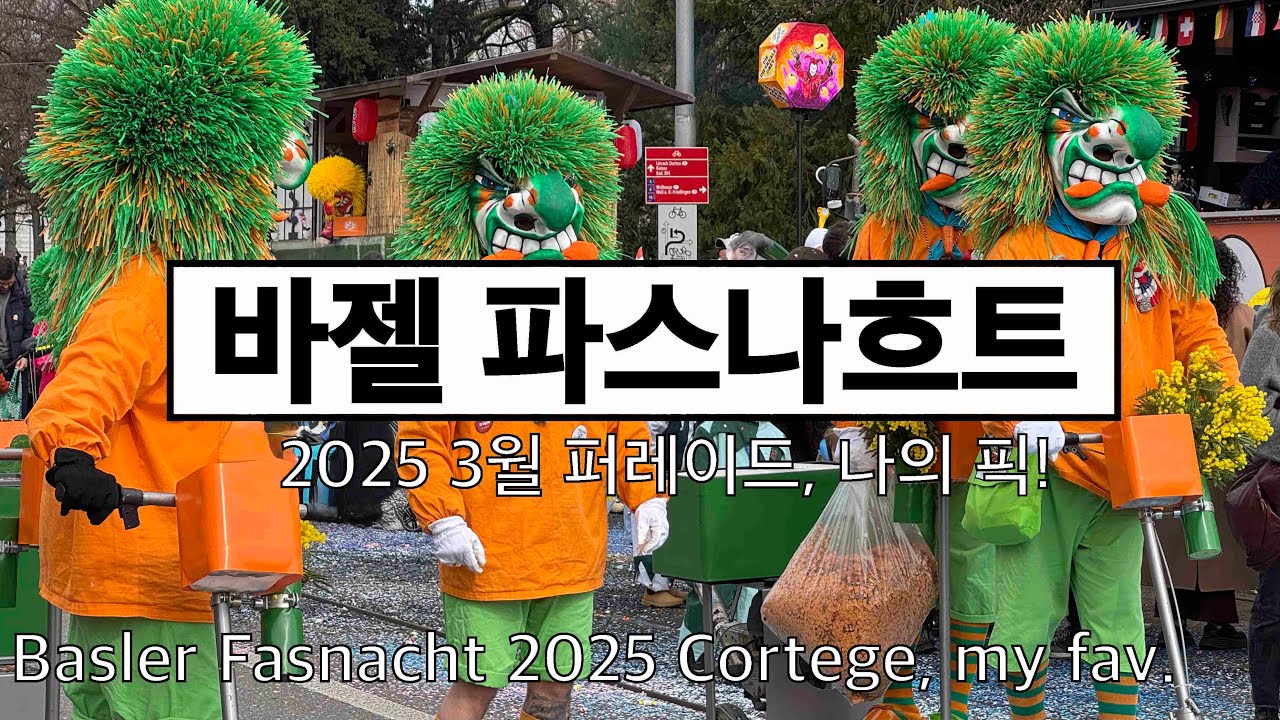 Basler Faschnacht 2025 - 바젤 파스나흐트