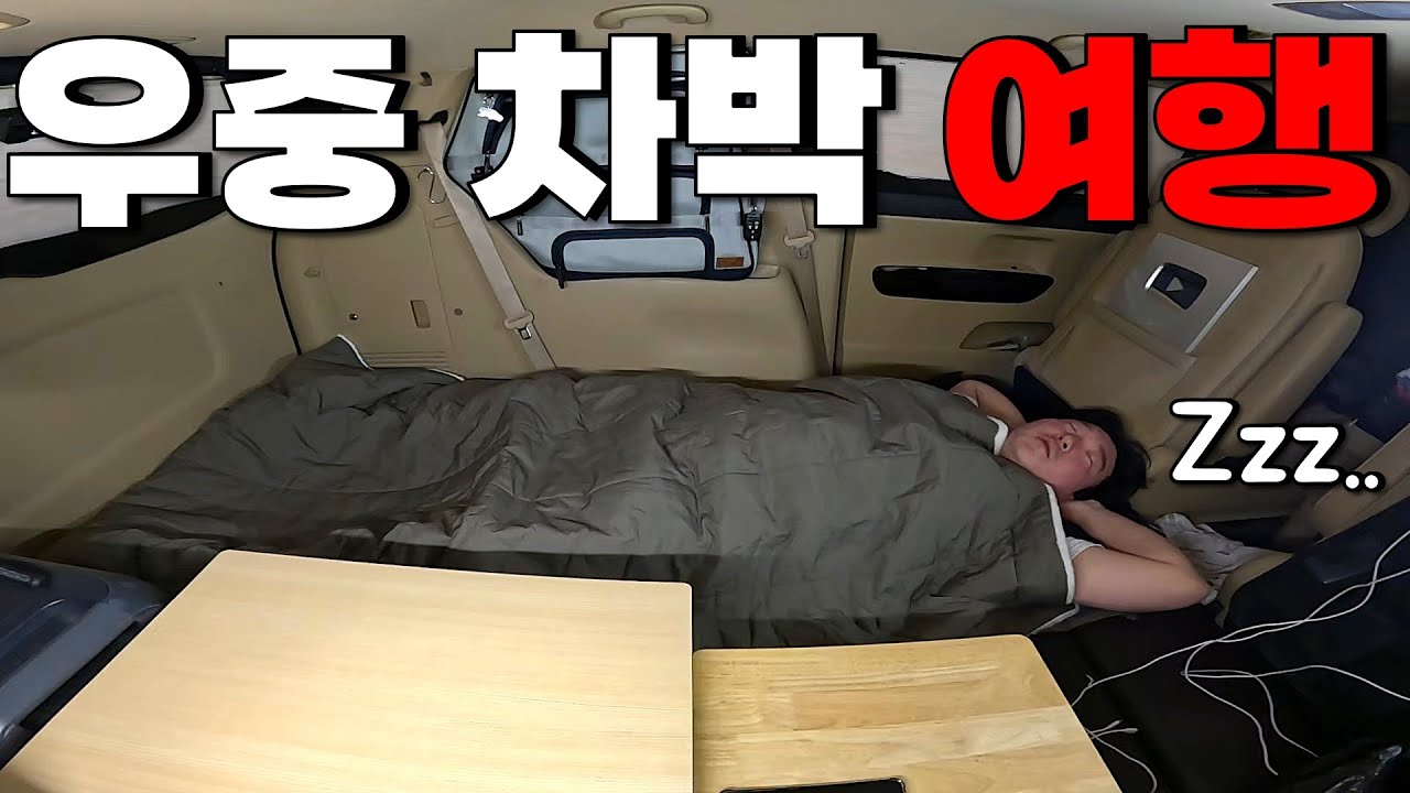 오랜만에 '비 오는 날' 차에서 하룻밤.. | 단양 차박 여행