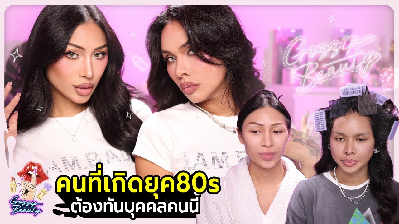Gossip Beauty SS3 Ep.12 ถ้าพูดถึงยุค80s-90s ก็ต้องนึกถึงบุคคลนี้ ตัวแม่แห่งยุค ! เสพติดความแก่แต่สวย