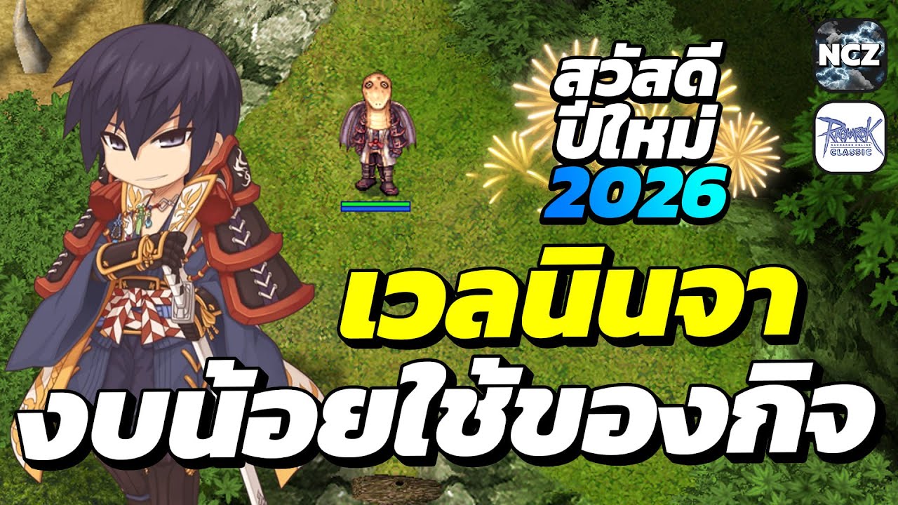 สวัสดีปีใหม่ 2026 นินจาสายกาย งบน้อย ใช้ของกิจกรรม เก็บเวล Lv.100+ เล่นสบาย ดาเมจโหด! | ROC EP.714