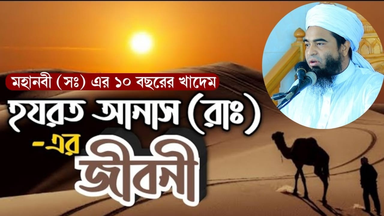 মহানবী(সঃ)এর ১০ বছরের খাদেম হযরত আনার (রাঃ) এর জীবনী। মুফতী নুরুল ইসলাম বিন শহীদ। Mufti Nurul Islam