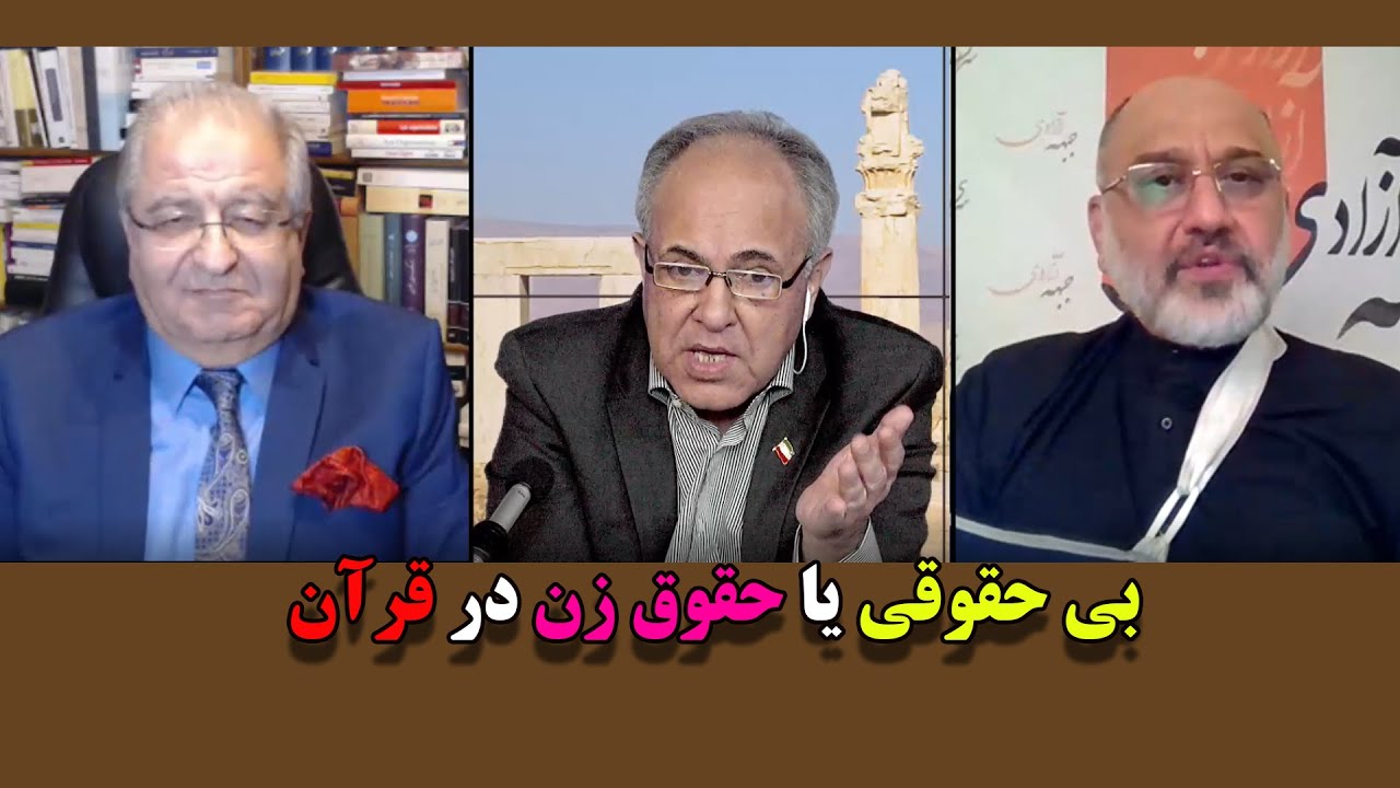 بی حقوقی یا حقوق زن در قرآن - مناظره دکتر خزعلی ودکتر ایجادی با شهرام همایون