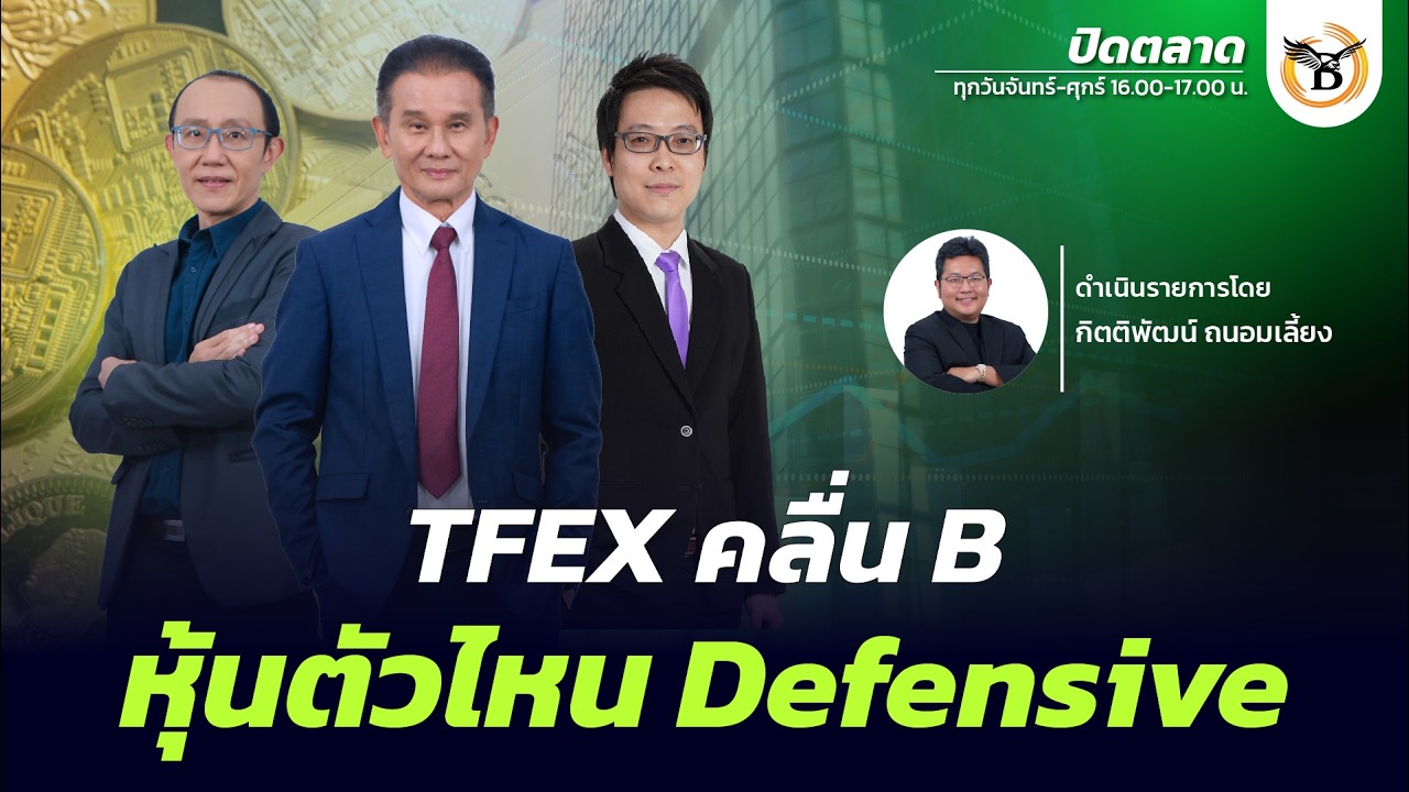 ปิดตลาด 12 มีนาคม 69