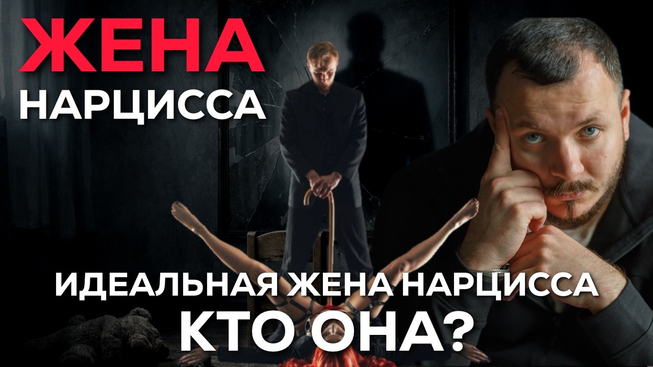 Идеальная Жена и Любовница Нарцисса | Любовь Нарцисса
