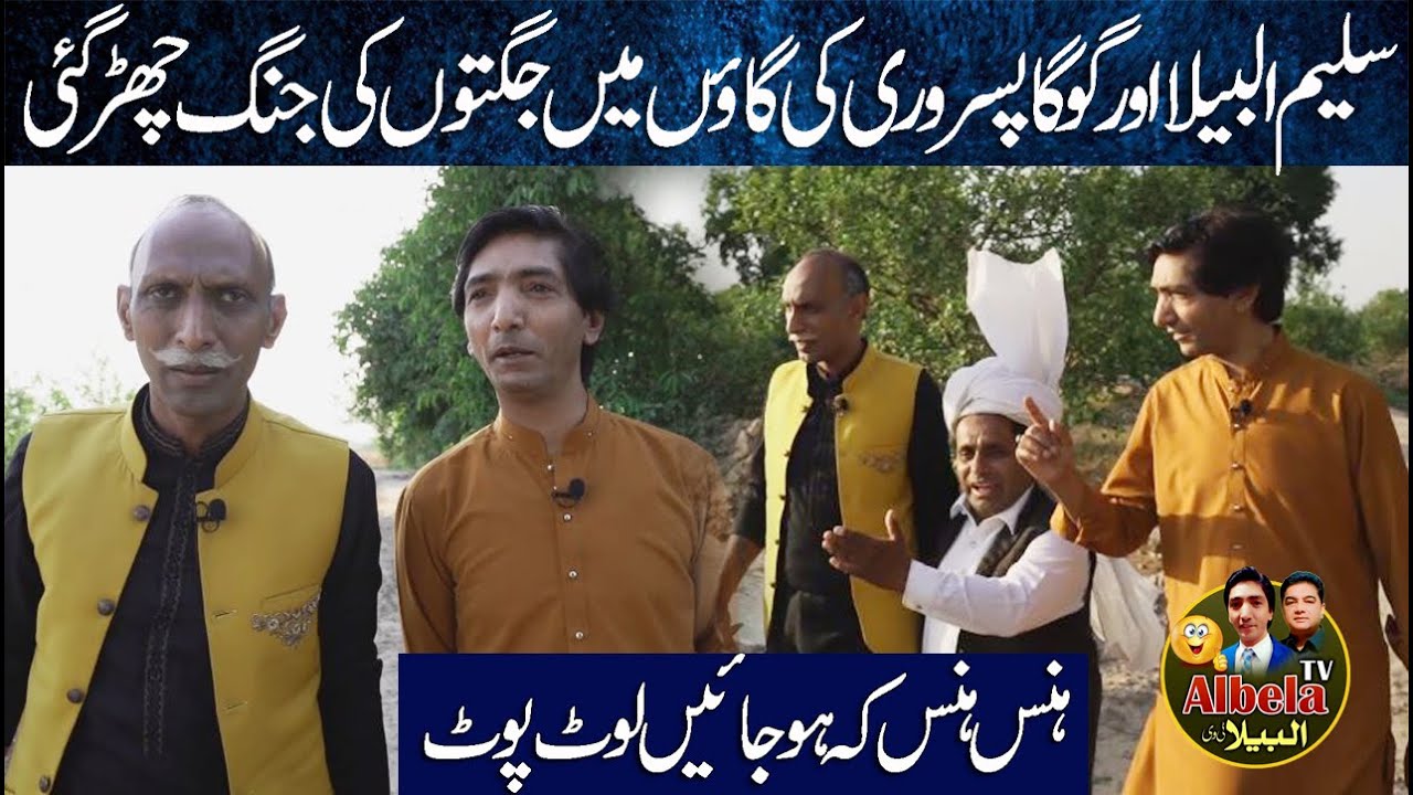 Saleem Albela and Goga Pasroori | Visit the Village of Ch Farooq Chadharr Albela Tv Funny Video