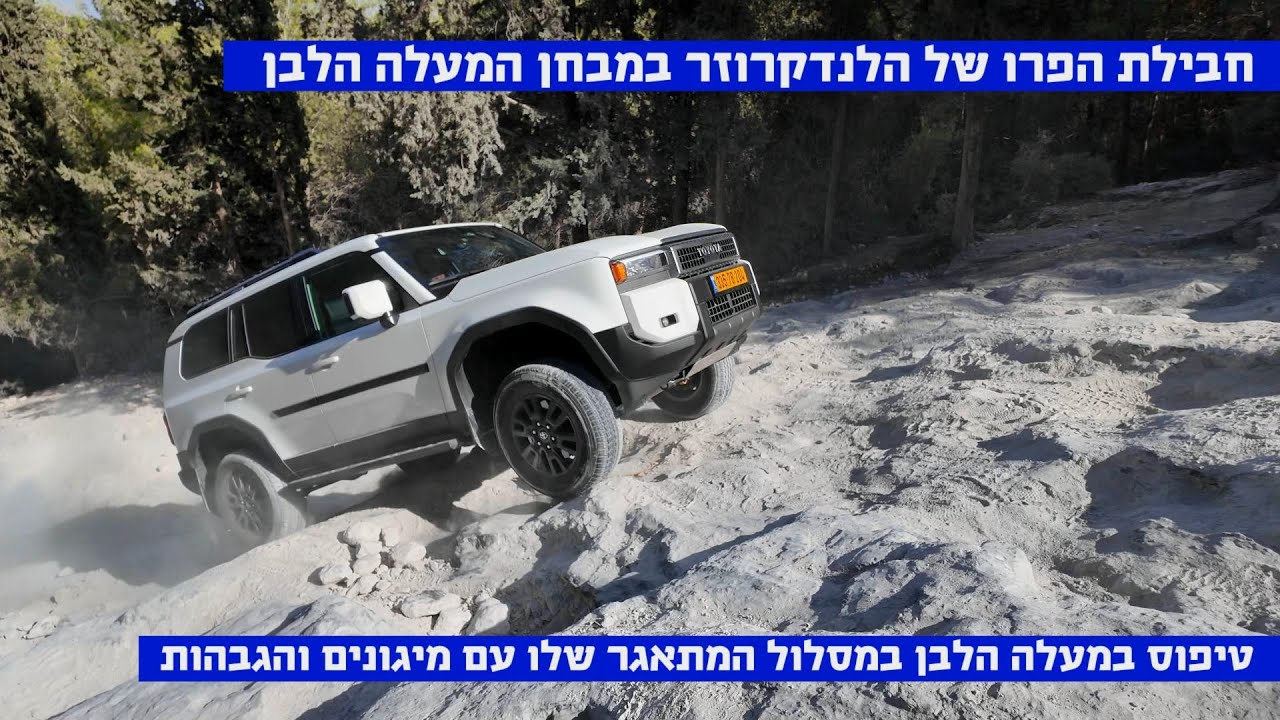 טויוטה לנדקרוזר עם חבילת פרו נגד המעלה הלבן בהר חורשן