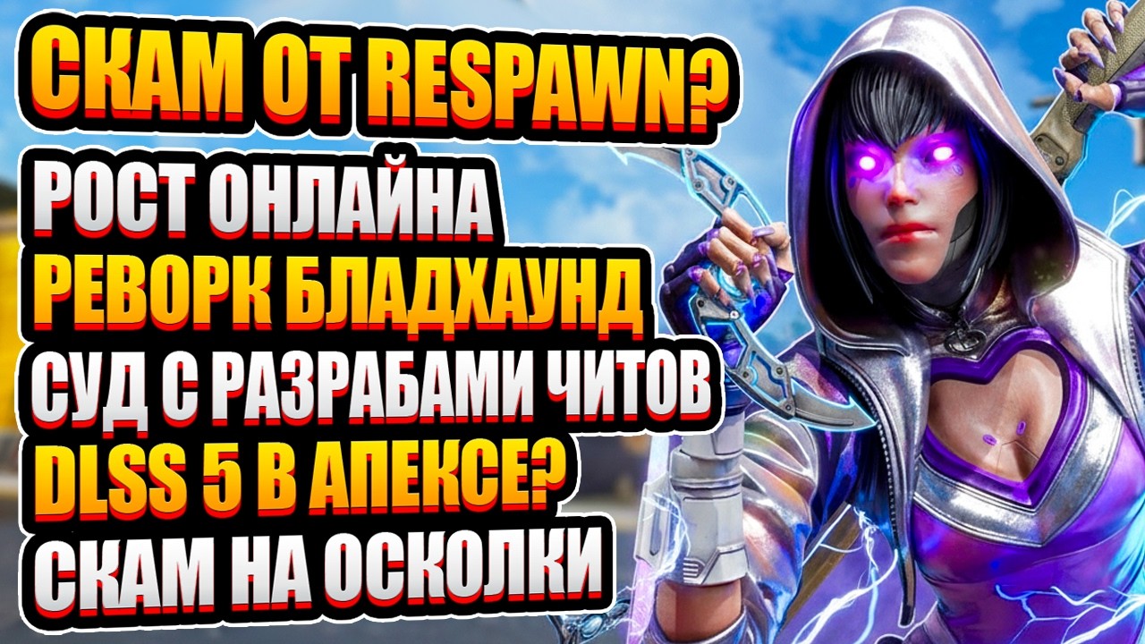 Скам на осколки от Respawn? | DLSS 5 в Апекс и Реворк Бладхаунд | Суд с читами