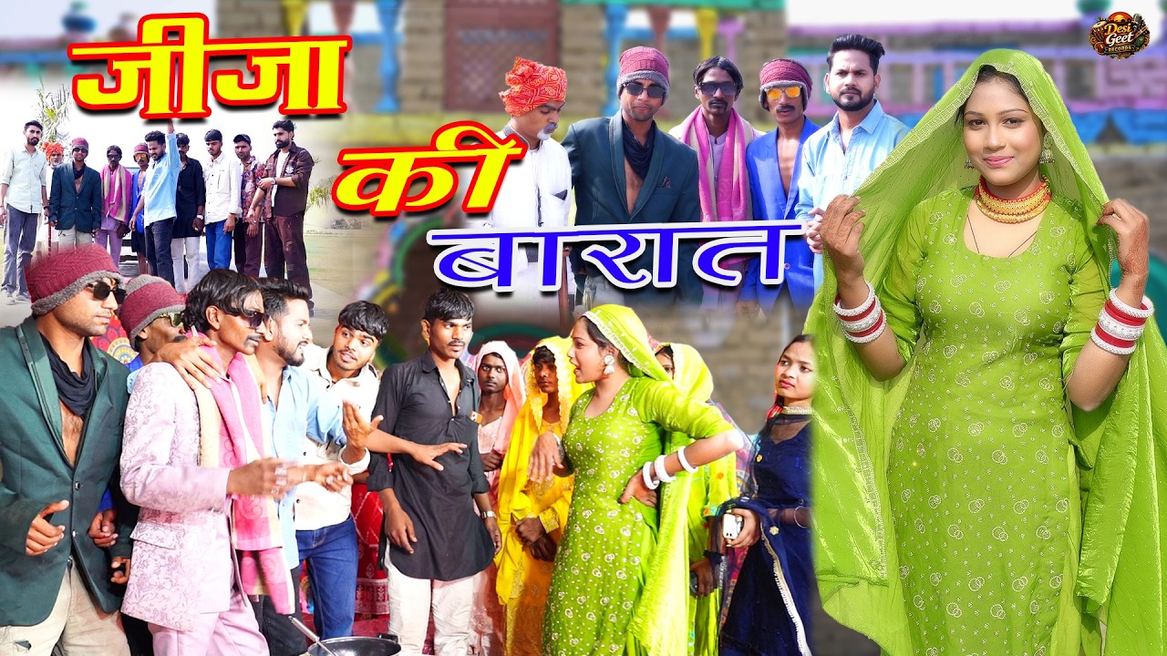New mewati song जीजा की बारात|video song mewati\vishal mewati\झगड़ू सेतु song mewati\Ayesha new song