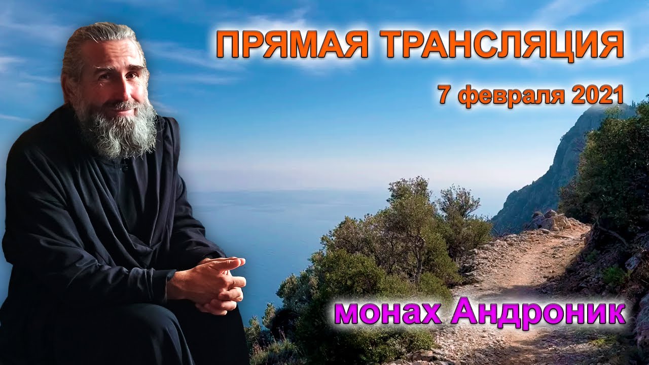 Мы уже все спасены. Как бороть страсть? | Монах Андроник | Прямой эфир | Афон