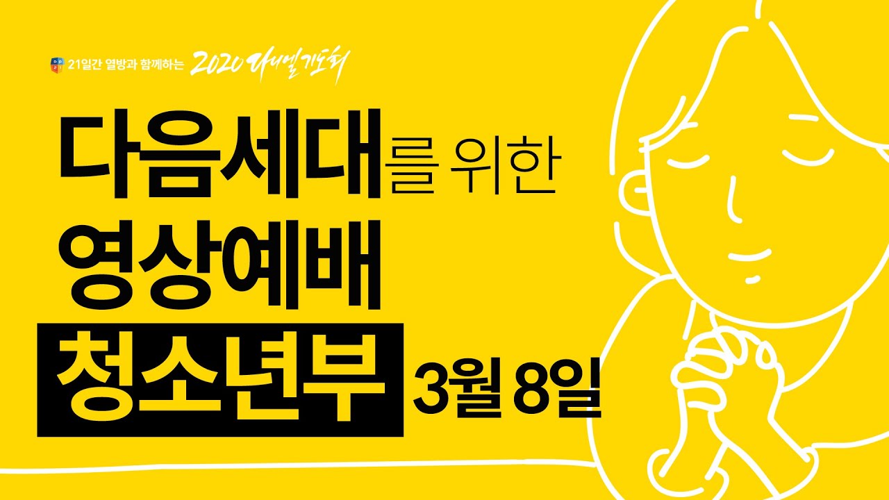 한국교회를 섬기는 다음세대 영상예배(청소년부) 2020년 3월 8일