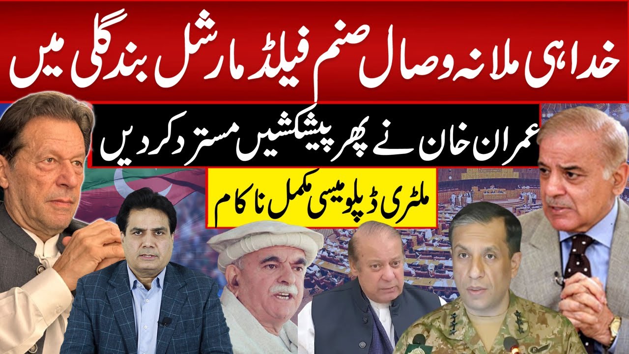 خدا ہی ملا نہ وصال صنم فیلڈمارشل بند گلی میں ملٹری ڈپلومیسی مکمل ناکام