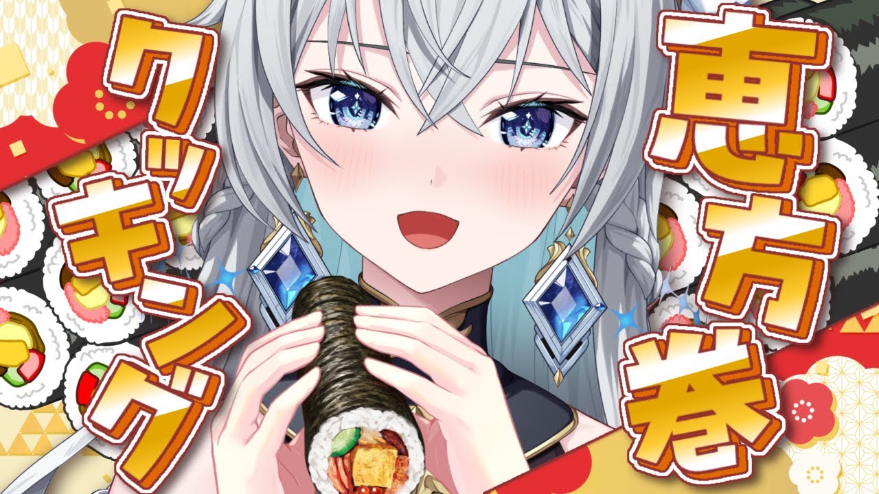 【恵方巻づくり🍣】Ehomaki Kitchen Live｜手元カメラあり！節分クッキング✨【刹那アストライア / 個人勢VTuber】