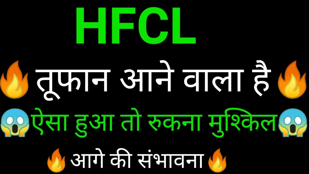 HFCL share 🔥✅ | HFCL share latest news today | HFCL share news | HFCL share analysis