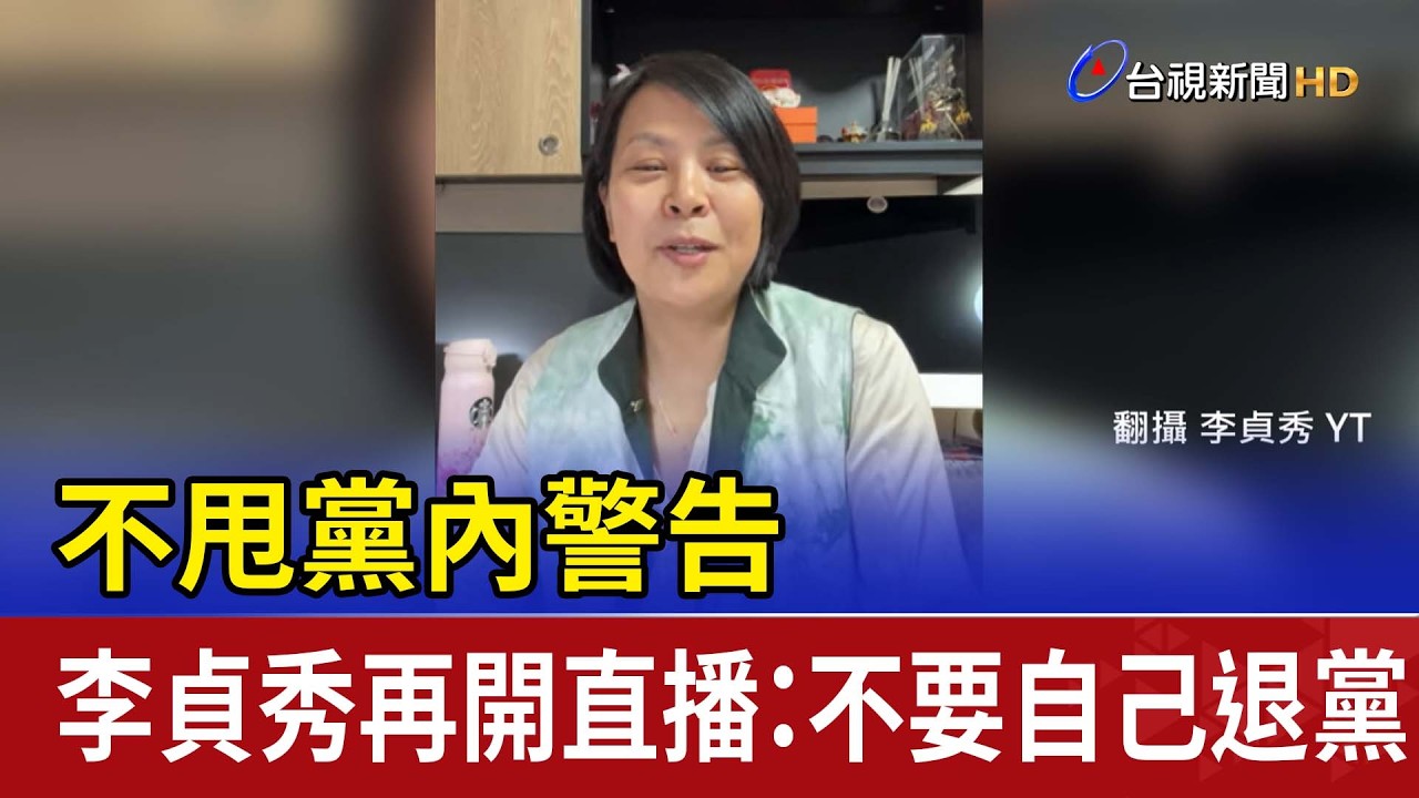 不甩黨內警告 李貞秀再開直播：不要自己退黨