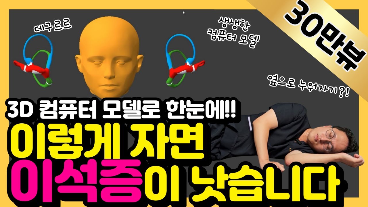 이렇게 자면 이석증이 낫습니다! 3D 컴퓨터 모델로 한눈에!