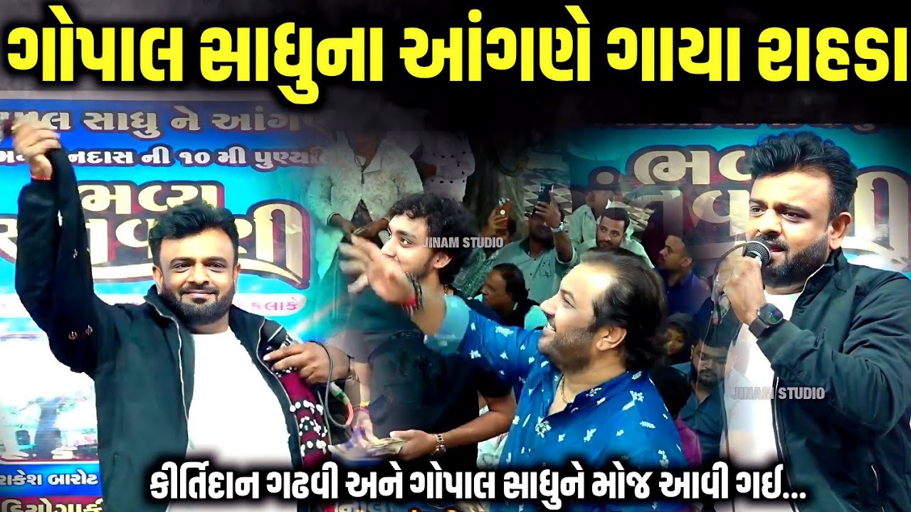 ગોપાલ સાધુના આંગણે ગાયા રાહડા | Rakesh Barot | Jadav Gadhvi Loksahitya