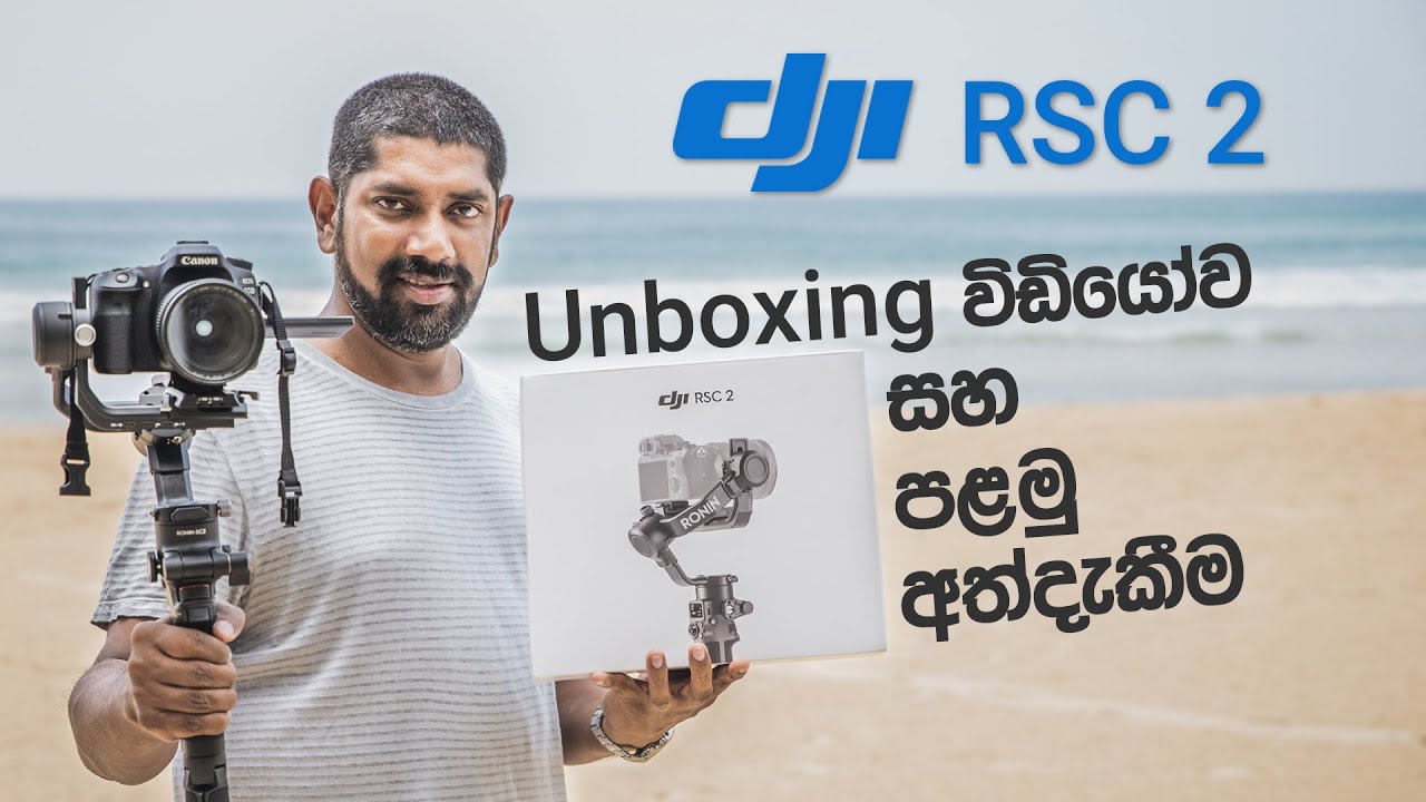 DJI RSC 2 Camera Gimbal - Unboxing වීඩියෝව සහ පළමු අත්දැකීම