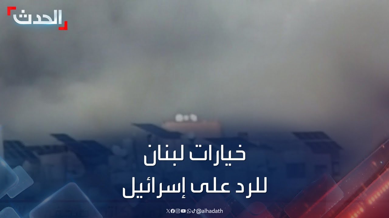 خيارات لبنان للرد على إسرائيل وإيقاف اندلاع الحرب