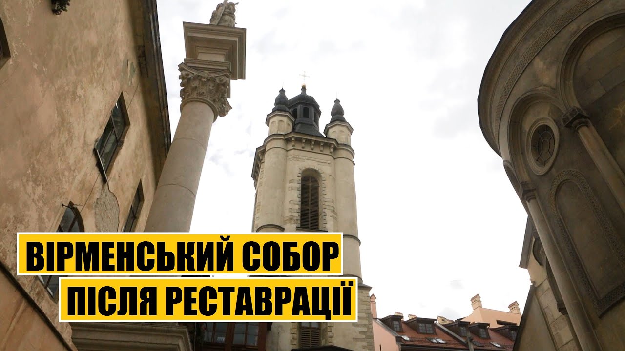 Вірменський собор | Після реставрації