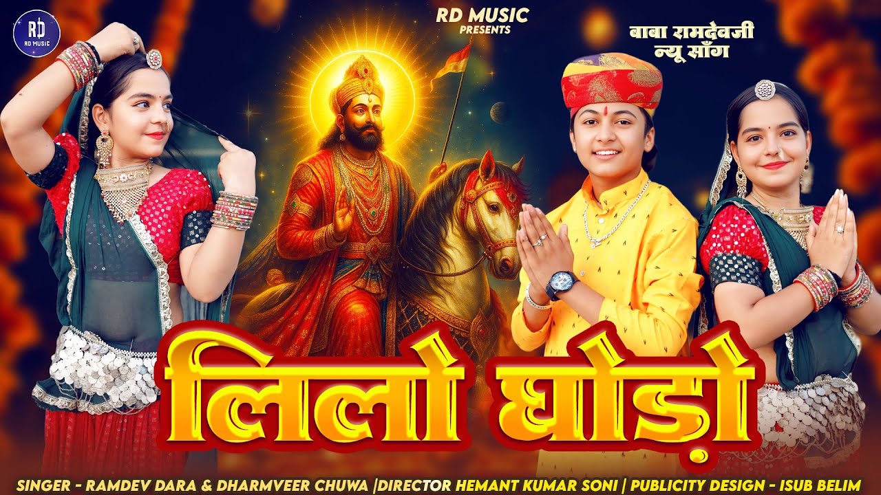 Lilo Ghodo || लिलो घोड़ो || Baba Ramdev Ji New Djsong || Singar Ramdev Dara || Dharmveer Chuwa ||