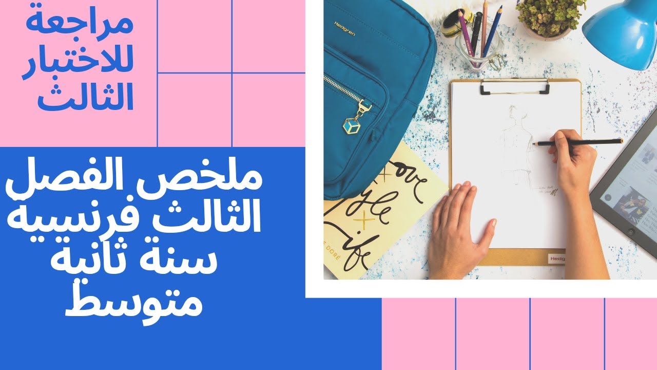 مراجعة كل دروس الفرنسية ثانية متوسط للفصل الثالث
