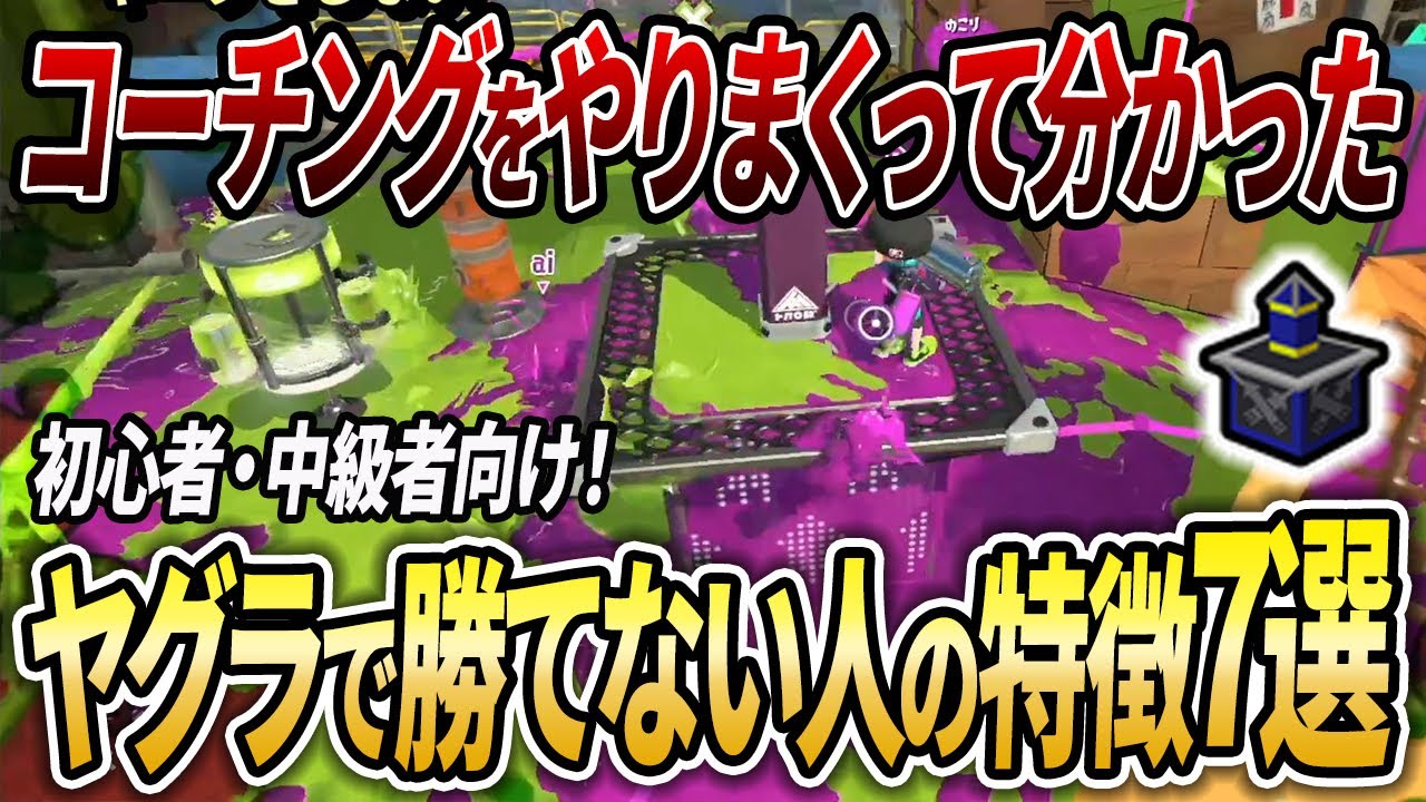 現環境は〇〇しないとダメ。XP2000以下は特に必見のヤグラで勝つ極意！【スプラトゥーン3】【初心者必見】【 アプデ / ガチヤグラ / 防衛 / 打開 / 初動 / 立ち回り / キル / 対面】