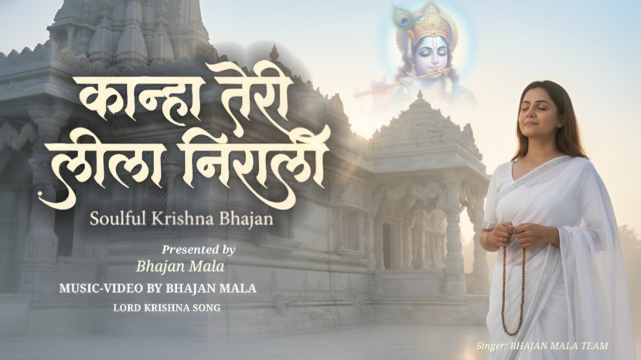 कान्हा तेरी लीला निराली | KANHA TERI LILA NIRALI (Official Video) | NEW KRISHNA BHAJAN 2026 | 