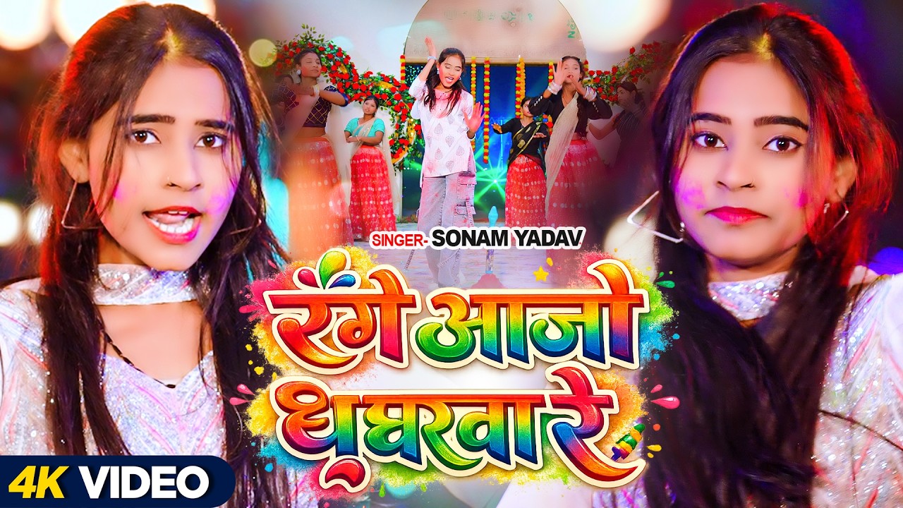 #Video | रंगे आजो घघरवा रे | #Sonam Yadav | Range Aajo Ghaghrawa Re | New #Maghi Song 2026