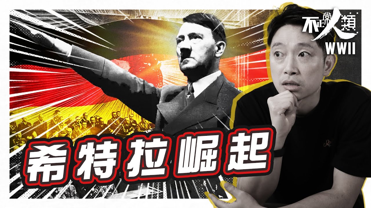 【二戰系列開播】19分鐘了解希特拉獨裁暴政的崛起｜歐洲列強無阻納粹黨的原因？｜希特拉由潦倒路人甲 幾年攀上權力頂峰？｜ 第二次世界大戰系列 EP1